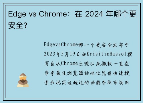 Edge vs Chrome：在 2024 年哪个更安全？ 