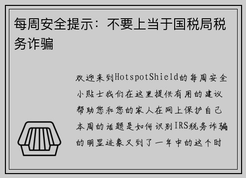 每周安全提示：不要上当于国税局税务诈骗 