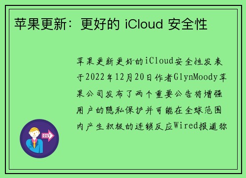 苹果更新：更好的 iCloud 安全性 