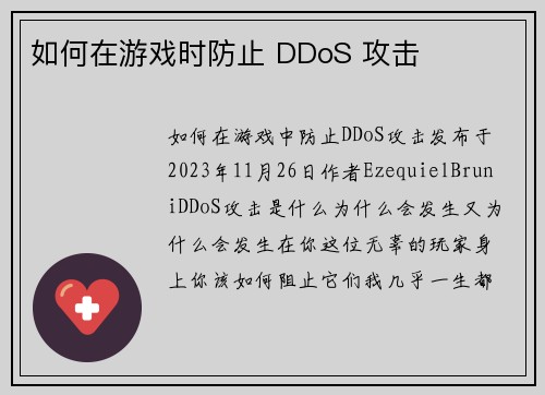 如何在游戏时防止 DDoS 攻击 