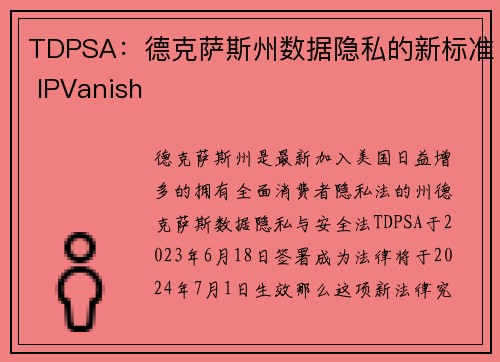 TDPSA：德克萨斯州数据隐私的新标准 IPVanish