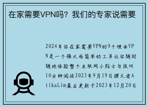 在家需要VPN吗？我们的专家说需要 